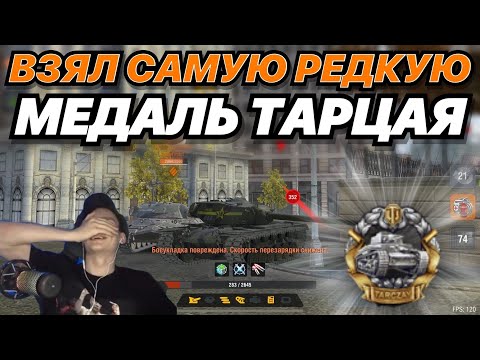 Видео: КАК Я ВЗЯЛ САМУЮ РЕДКУЮ И СЛОЖНУЮ МЕДАЛЬ В ИГРЕ | Медаль Тарцая | WoT Blitz | Zlobina Liza