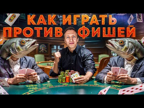 Видео: КАК ИГРАТЬ ПРОТИВ ЛЮБИТЕЛЕЙ? Лучшие советы от профессиональных игроков