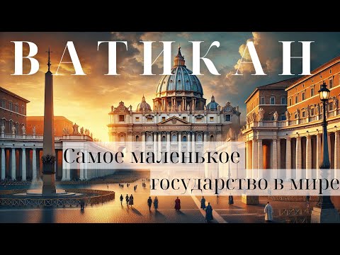 Видео: САМАЯ МАЛЕНЬКАЯ страна в МИРЕ - ВАТИКАН | Почему туда так сложно попасть?