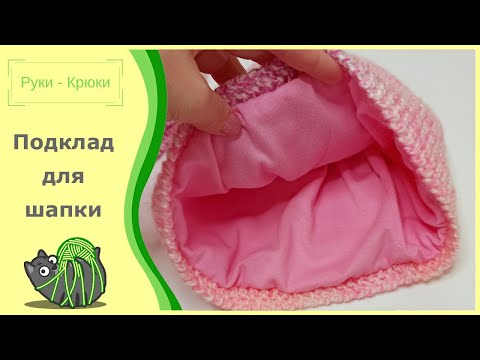 Видео: Как пришить подклад к вязаной шапке