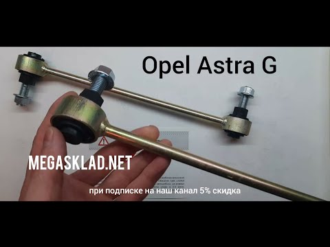 Видео: Усиленные стойки стабилизатора Opel Astra G (на сайлентблоках)