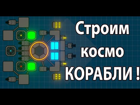 Видео: Строим космо КОРАБЛИ ! ( Nimbatus )
