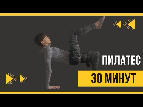Видео: Пилатес на всё тело 30 минут. Тренировки дома