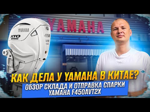 Видео: Что с рынком Yamaha в Китае и отправка спарки Yamaha F450AVT2X