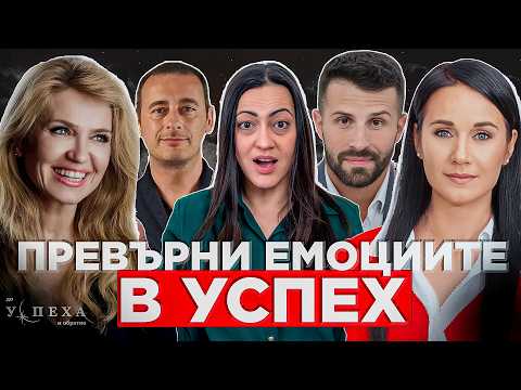 Видео: Как да овладееш емоциите си и да промениш живота си? | "До успеха и обратно" на живо