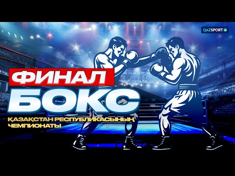 Видео: ФИНАЛ. Бокс ҚР Чемпионаты. Кешкі сессия 21.10.2026