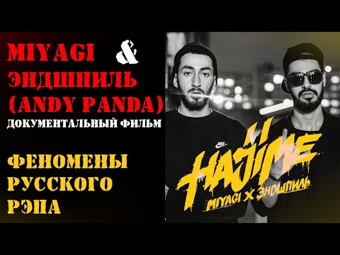 Видео: НАСТОЯЩИЕ MIYAGI и ЭНДШПИЛЬ (A.k.a. Andy Panda) | ДОКУМЕНТАЛЬНЫЙ ФИЛЬМ | HAJIME RECORDS