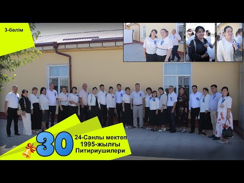 Видео: "30 жиллик" 24-Санлы Орта Мектеп Питириушилери | 3-бөлим