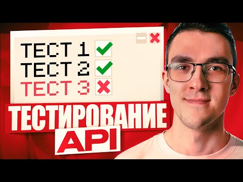 Видео: Как тестировать API на Python | Pytest + FastAPI