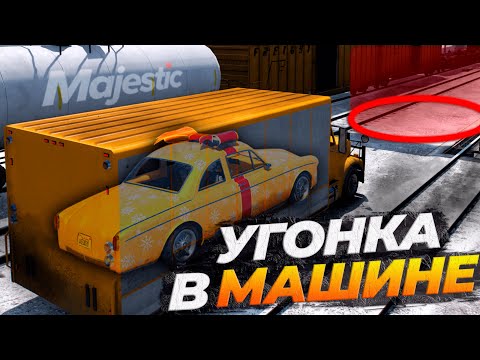 Видео: УГОНКИ В МАШИНЕ НА MAJESTIC RP GTA 5 RP
