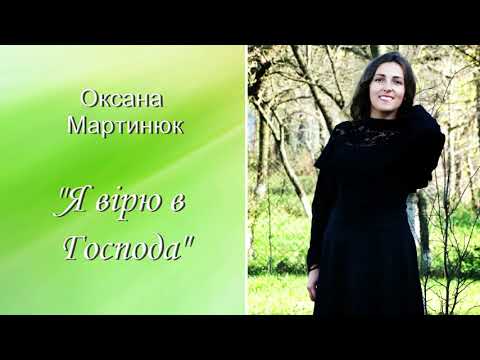 Видео: Оксана Мартинюк, "Я вірю в Господа
