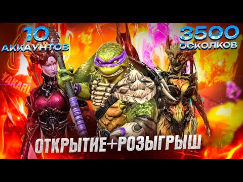 Видео: ОТКРЫТИЕ ОСКОЛКОВ+РОЗЫГРЫШ 10 аккаунтов! RAID: Shadow Legends