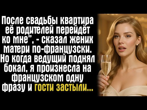 Видео: После свадьбы квартира её родителей перейдёт ко мне”, — сказал жених матери по-французски.
