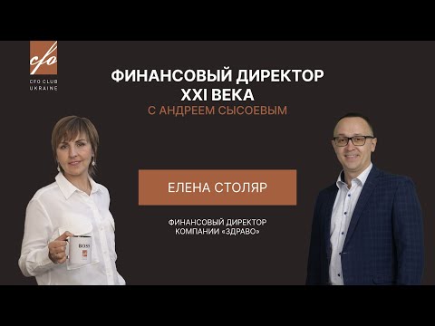 Видео: CFO Club & Елена Столяр: как стать финансовым директором за 5 лет или мой путь становления