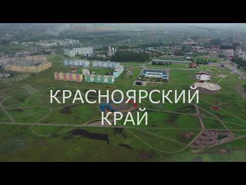 Видео: г. Шарыпово. Красноярский край. Сибирь.