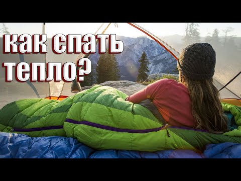 Видео: КАК СПАТЬ ТЕПЛО В ПОХОДЕ?