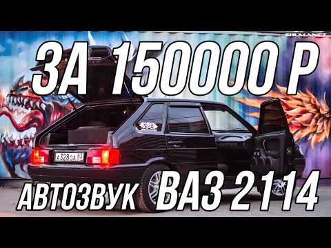 Видео: Громкая 14ка от SHUMANET. Автозвук в ВАЗ-2114 за 150000р!