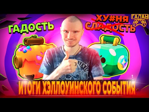 Видео: ИТОГИ ХЭЛЛОУИНСКОГО СОБЫТИЯ В БРАВЛ СТАРС/BRAWL STARS ♦️