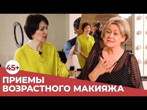 Видео: Приёмы возрастного макияжа 45+. От гуру визажа Наталии Черкасовой!