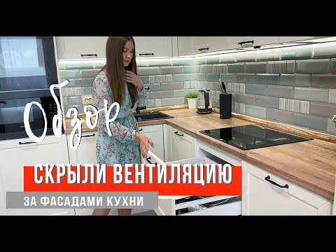 Видео: Обзор кухни с посудомойкой в колонне. Скрыли канал вентиляции за фасадами.