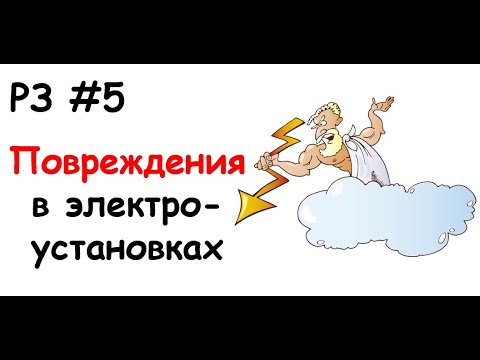 Видео: РЗ #5 Повреждения в электроустановках