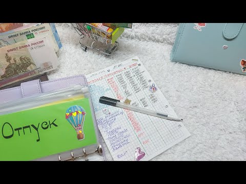 Видео: #3 Распределение бюджета по системе конвертов. 29.02.24