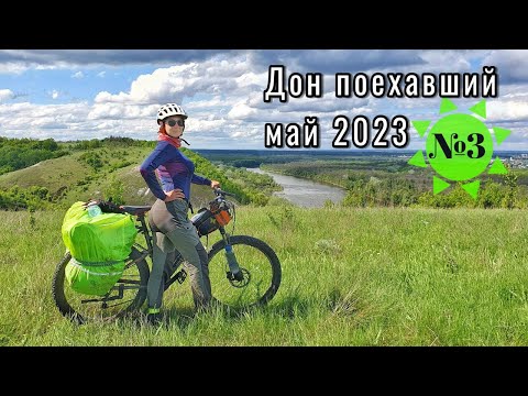 Видео: Велопоход вдоль р.Дон, май 2023. Дон Поехавший
