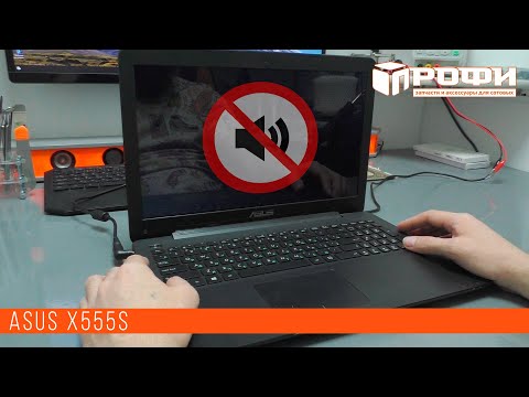 Видео: Ноутбук ASUS X555S нет звука!