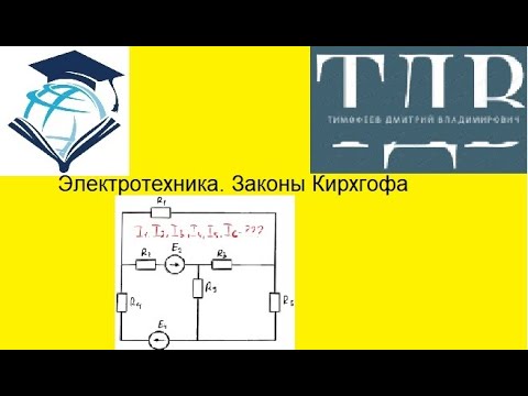 Видео: Электротехника.Нахождение токов с помощью законов Кирхгофа.Я в вк https://vk.com/id4682924