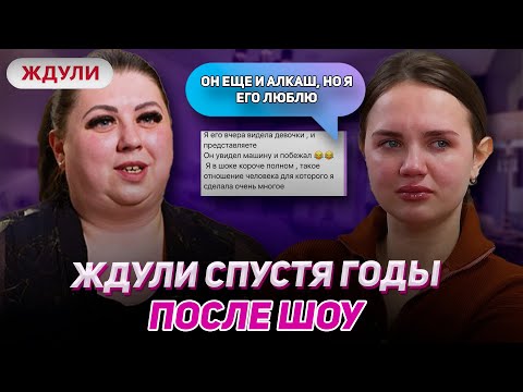 Видео: ТРАГИЧНЫЕ СУДЬБЫ УЧАСТНИЦ ШОУ ЖДУЛИ СПУСТЯ ГОДА! Обманы, разводы и пропажи без вести