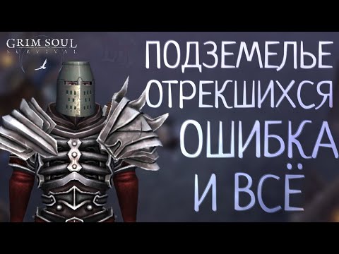 Видео: ПОДЗЕМЕЛЬЕ ОТРЕКШИХСЯ ОШИБКА И ВСЁ Grim Soul: Dark Survival RPG Грим Соул