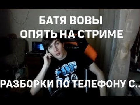 Видео: БРАТИШКИН С БАТЕЙ🔴ПОЧЕМУ ВОВА НЕ БЕРЁТ ТРУБКУ?!