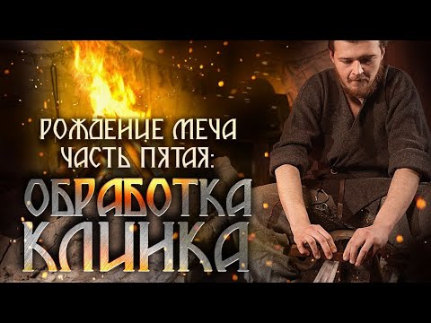 Видео: Обработка клинка в древности. Рождение меча, часть пятая