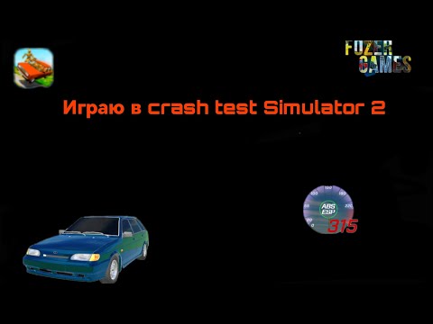 Видео: Играю в Краш тест симулятор 2
