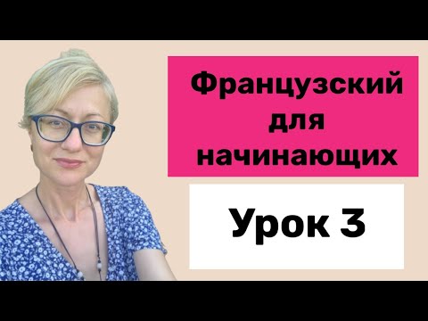 Видео: Французский для начинающих. Урок 3