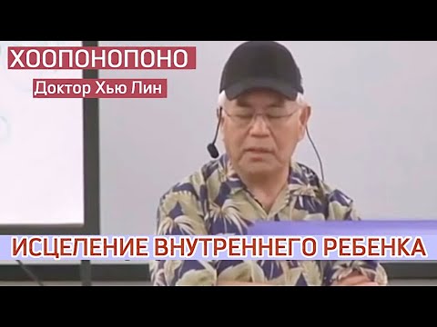 Видео: Исцеление внутреннего ребенка . ХООПОНОПОНО . Dr. Хью Лин
