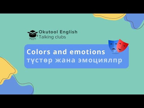 Видео: 5. Okutool cүйлөшүү клубу: Сolors and emotions - Түстөр жана эмоциялар