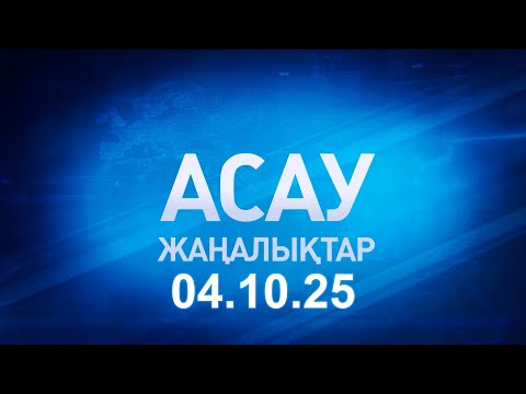 Видео: «АСАУ жаңалықтар» 04.10.25