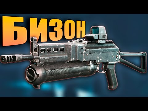 Видео: ПП "БИЗОН" ДЕШЕВКА в Delta Force: Hawk Ops