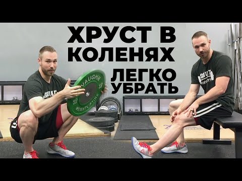 Видео: ХРУСТ В КОЛЕНЯХ. ПРИЧИНЫ. КАК УБРАТЬ / ААРОН ХОРШИГ