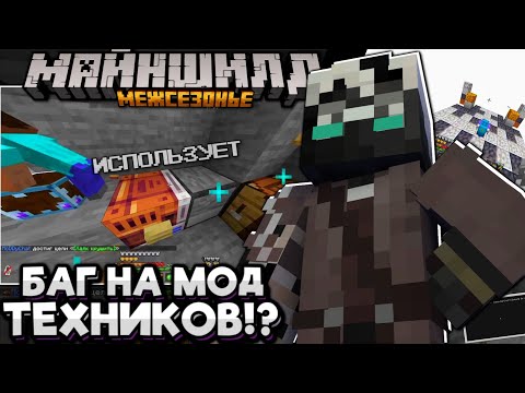 Видео: #22 НАШЁЛ БАГ НА МОД ТЕХНИКОВ!? ПЕРЕЕЗД В ЛИМБО! Майншилд Межсезонье