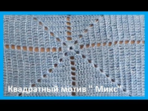 Видео: Квадратный МОТИВ "Микс", Вязание КРЮЧКОМ , crochet motif  (узор № 295)
