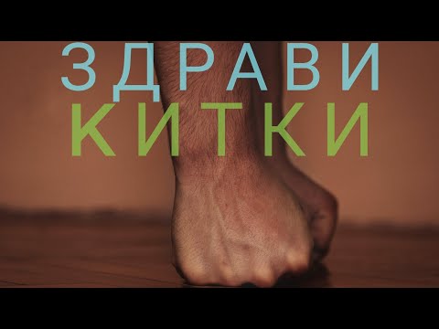 Видео: Как да имаме здрави китки