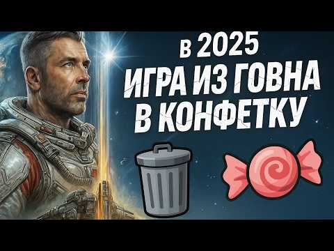 Видео: 🔥Starfield в 2025: ИГРА ИЗ ГОВНА В КОНФЕТКУ!🔥