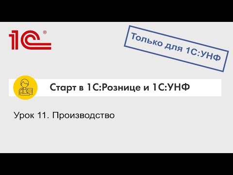 Видео: Урок 11. Производство