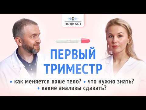 Видео: Я беременна! Что делать? Первый триместр| Подкаст | Выпуск № 4