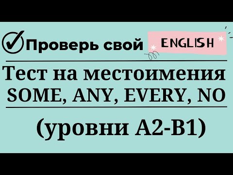 Видео: Тест на местоимения SOME, ANY, EVERY, NO. Уровни А2-B1. 20 заданий. Простой английский.