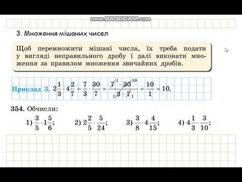 Видео: 12.  Множення звичайних дробів