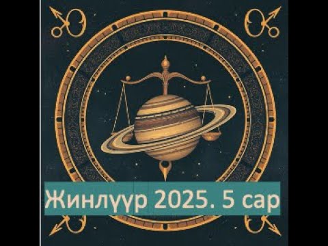 Видео: Жинлүүр -2025.05 сар