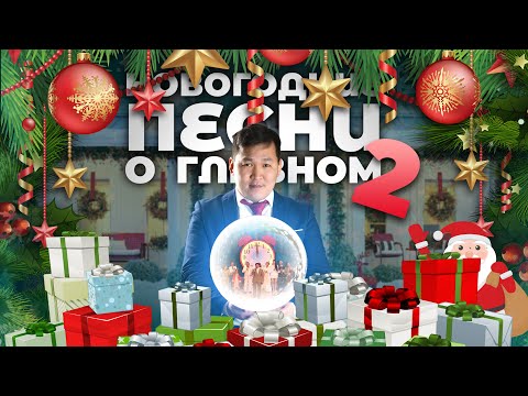 Видео: НОВОГОДНИЕ ПЕСНИ О ГЛАВНОМ - 2 (2023)